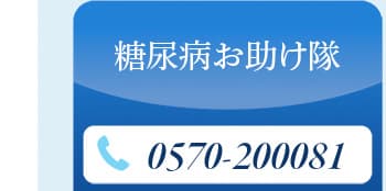 糖尿病お助け隊電話番号