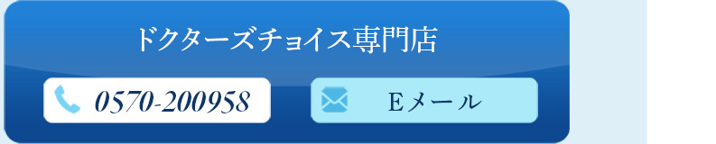ドクターズチョイス専門店メール