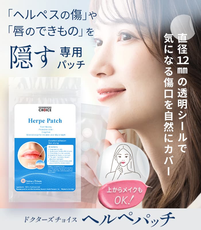 ドクターズチョイス ヘルペパッチ