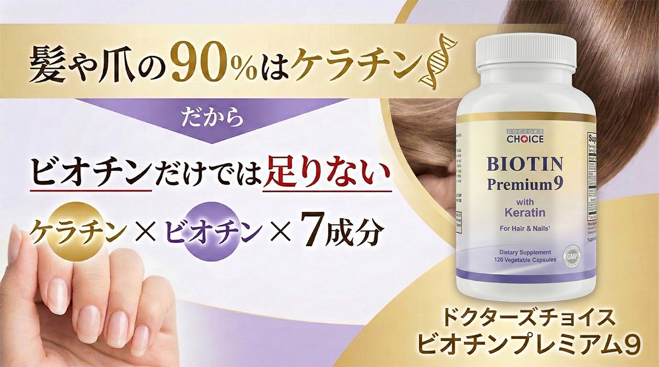 髪や爪の90％はケラチン。だからビオチンだけでは足りない。ケラチン × ビオチン × 7成分ビオチンプレミアム9