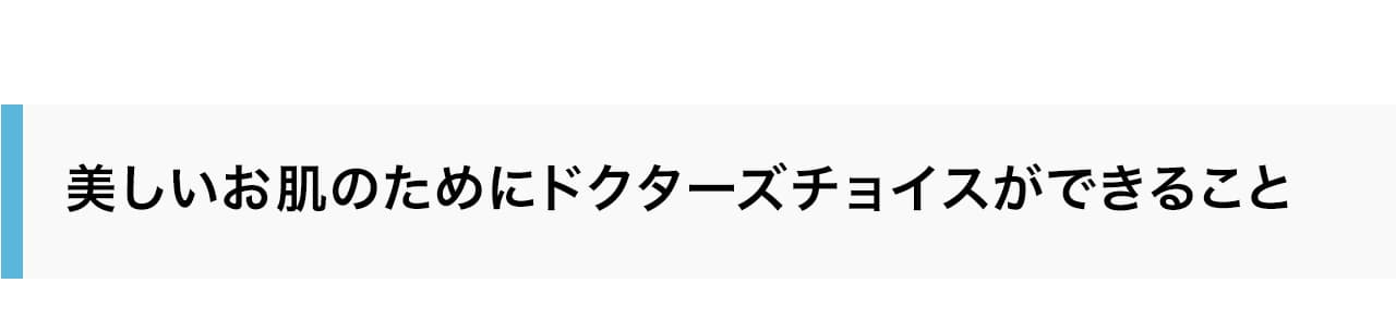 美しいお肌のためにドクターズチョイスができること