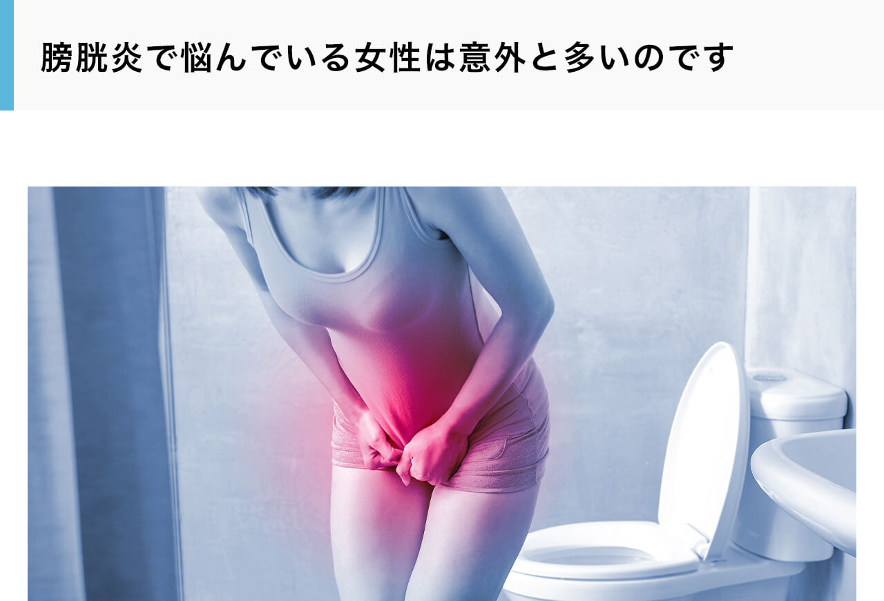 膀胱炎で悩んでいる女性は意外と多いのです。