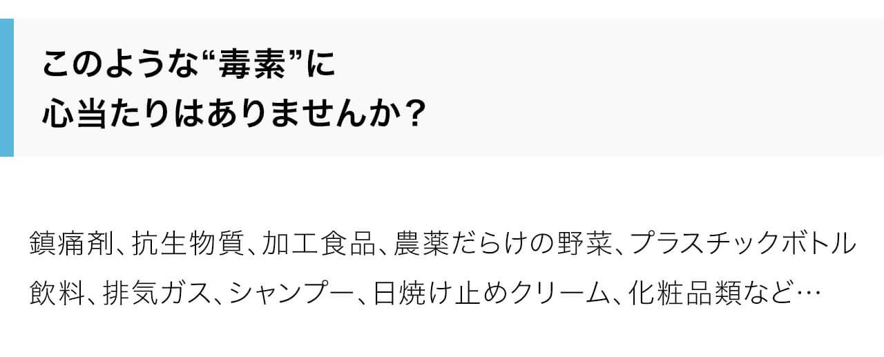 このような“毒素”に心当たりはありませんか？