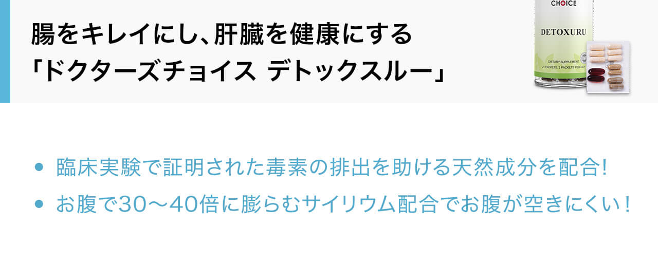 臨床実験で証明された毒素の排出を助ける天然成分を配合