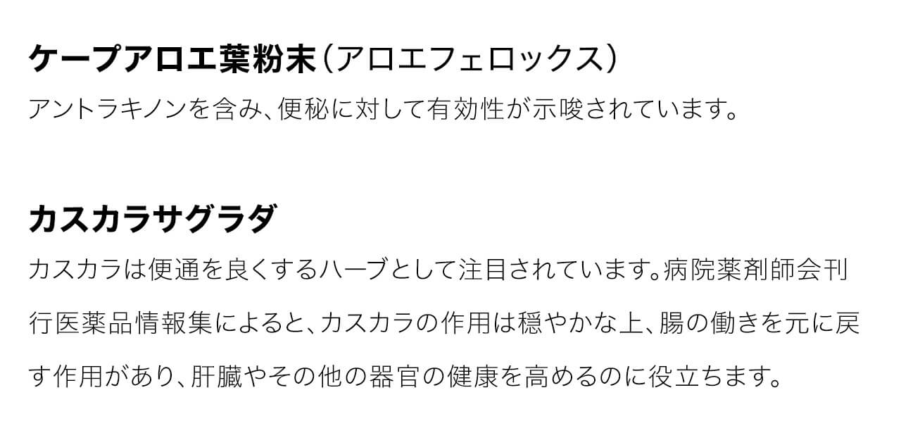 カスカラは便通を良くするハーブとして注目されています。病院薬剤師会刊行医薬品情報集によると、カスカラの作用は穏やかな上、腸の働きを元に戻す作用があり、肝臓やその他の器官の健康を高めるのに役立ちます