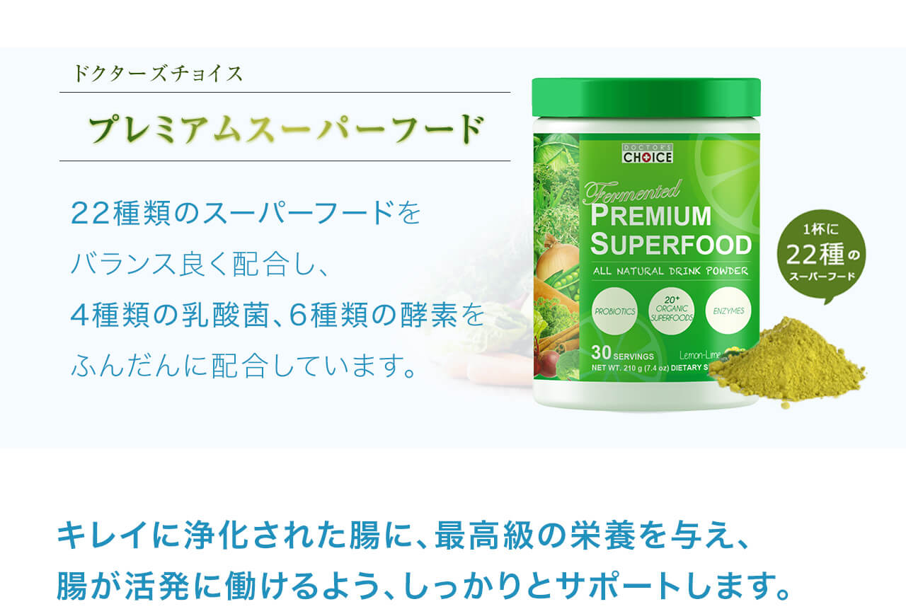 プレミアムスーパーフードは22種類のスーパーフードをバランス良く配合し、
4種類の乳酸菌、6種類の酵素をふんだんに配合しています