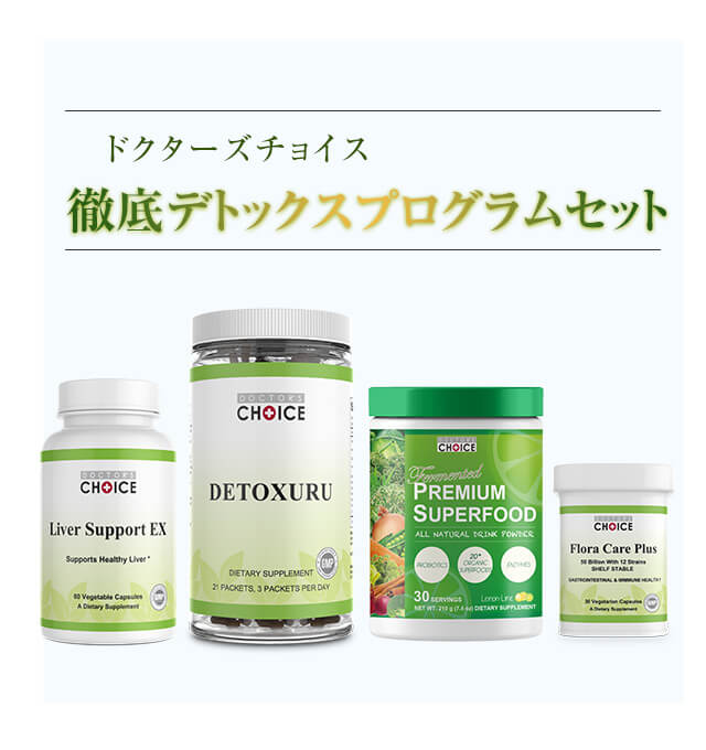 徹底デトックスプログラムセットも人気です