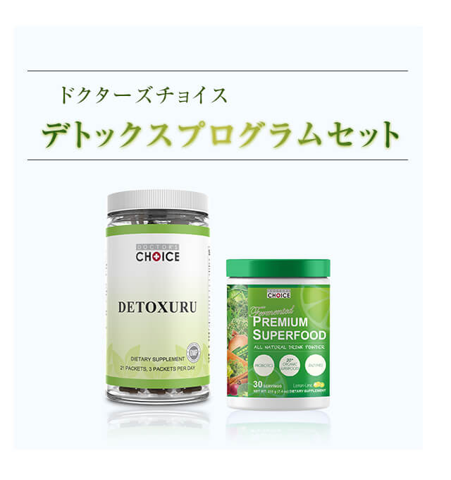 デトックスプログラムセットも人気です