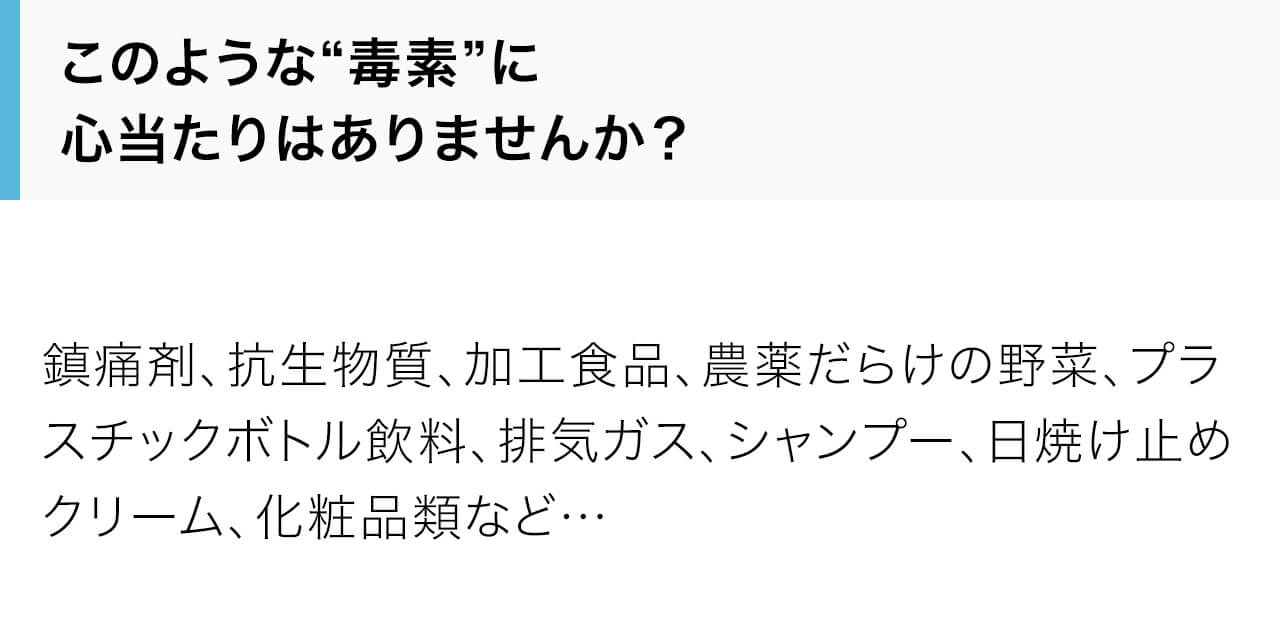 このような“毒素”に心当たりはありませんか？