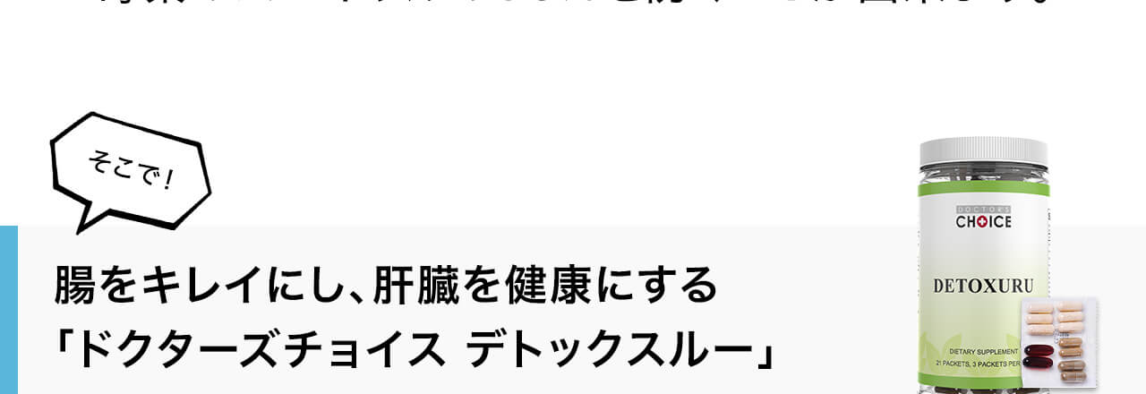 腸をキレイにし、肝臓を健康にする「ドクターズチョイス デトックスルー」