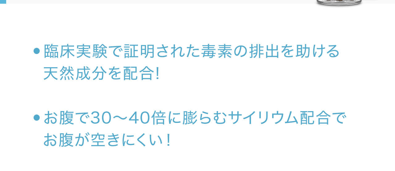 臨床実験で証明された毒素の排出を助ける天然成分を配合