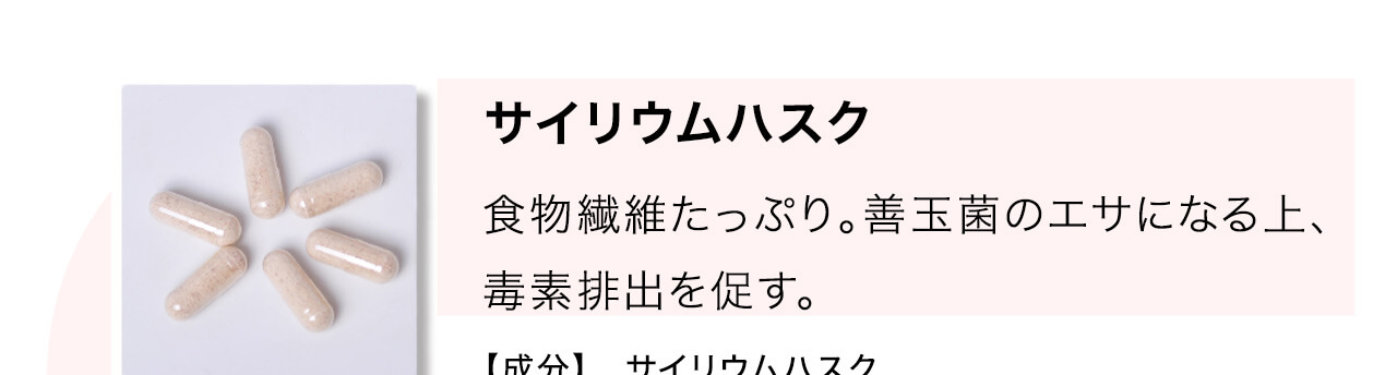 サイリウムハスクは食物繊維たっぷり。善玉菌のエサになる上、毒素排出を促します