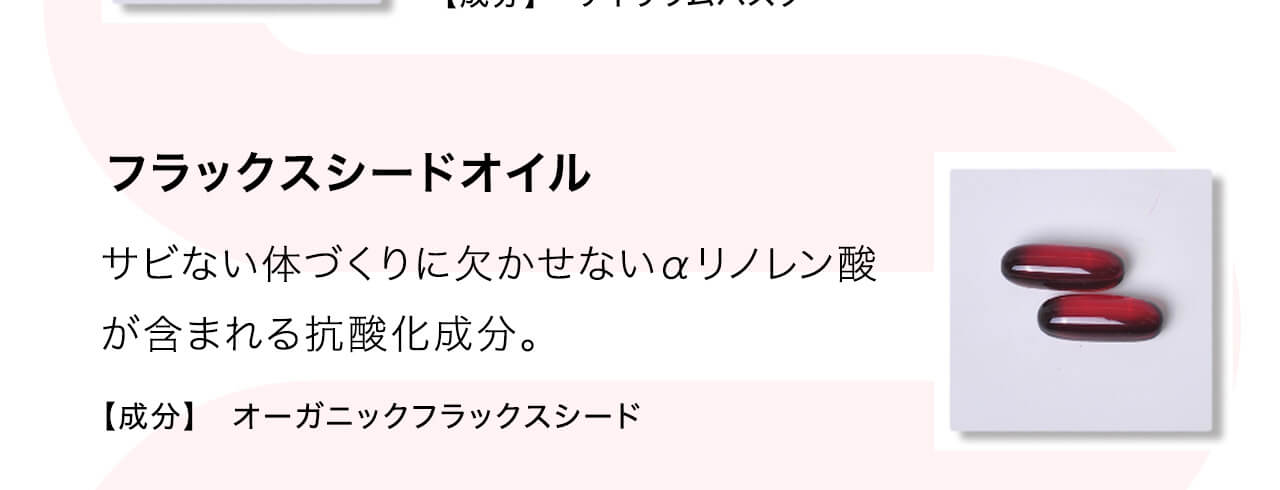 フラックスシードオイルはサビない体づくりに欠かせないαリノレン酸が含まれる抗酸化成分