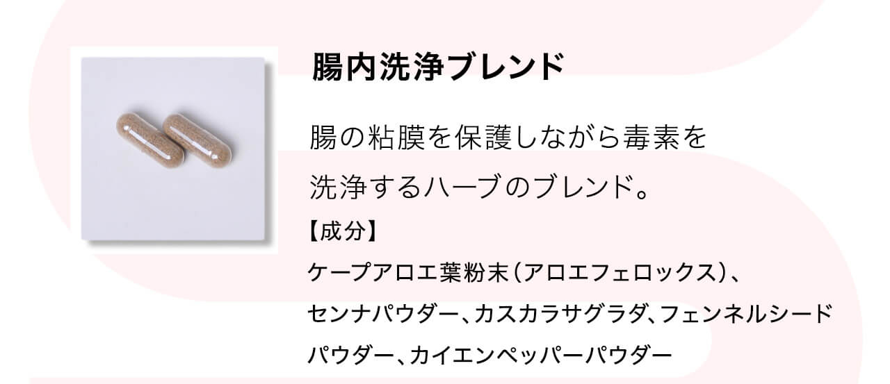 腸内洗浄ブレンドは腸の粘膜を保護しながら毒素を洗浄するハーブのブレンドです