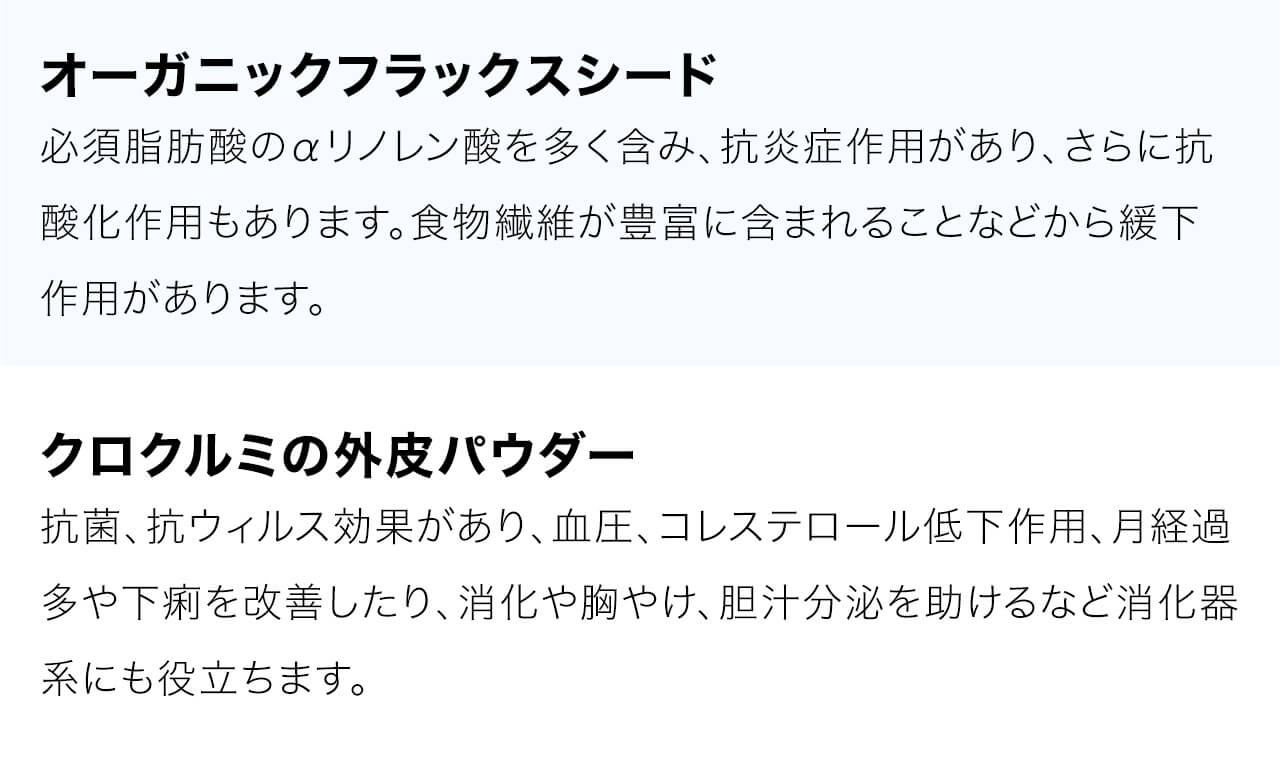 フラックシードは必須脂肪酸のαリノレン酸を多く含み、抗炎症作用があり、さらに抗酸化作用もあります。食物繊維が豊富に含まれることなどから緩下作用があります