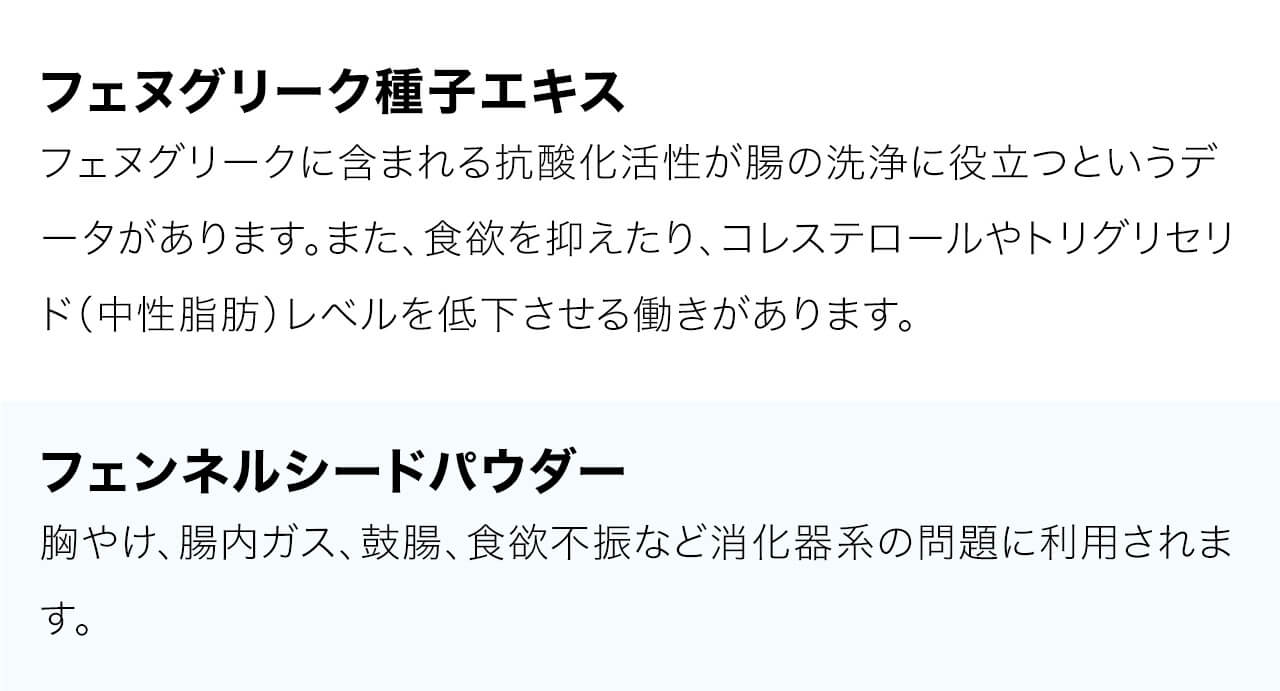 フフェヌグリークに含まれる抗酸化活性が腸の洗浄に役立つというデータがあります。また、食欲を抑えたり、コレステロールやトリグリセリド（中性脂肪）レベルを低下させる働きがあります