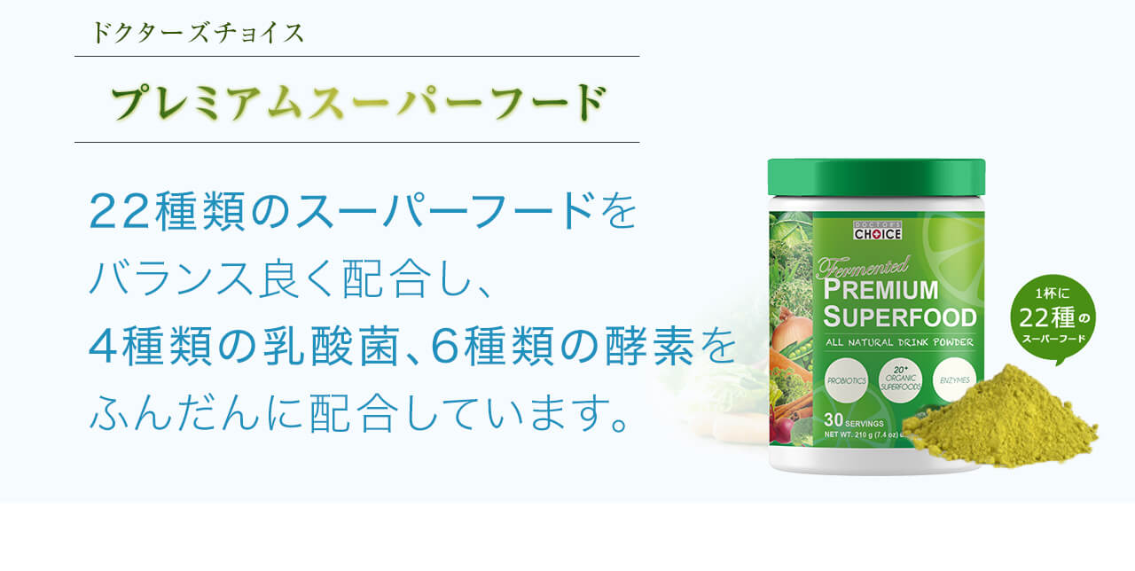 プレミアムスーパーフードは22種類のスーパーフードをバランス良く配合し、
4種類の乳酸菌、6種類の酵素をふんだんに配合しています