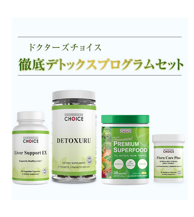 徹底デトックスプログラムセットも人気です