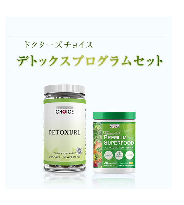 デトックスプログラムセットも人気です