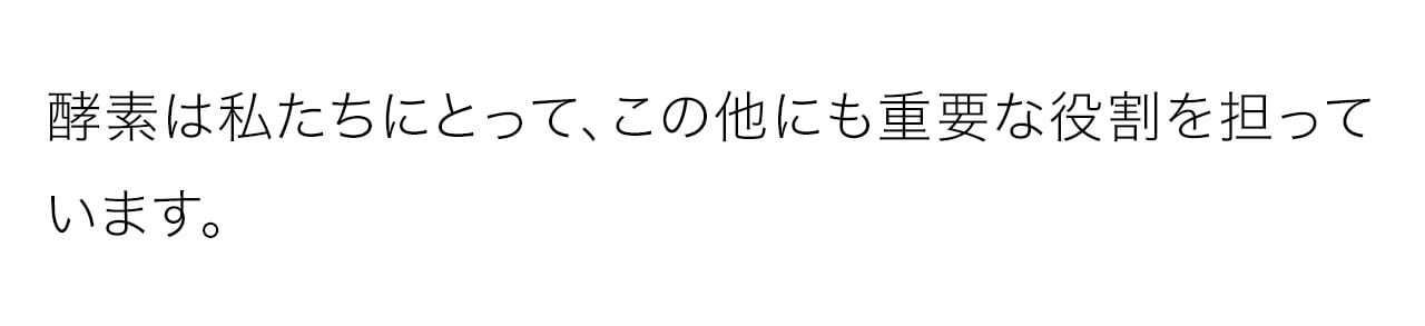 酵素は私たちにとって、この他にも重要な役割を担っています