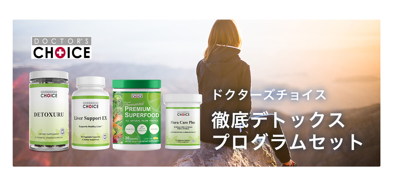 徹底デトックスプログラムセット