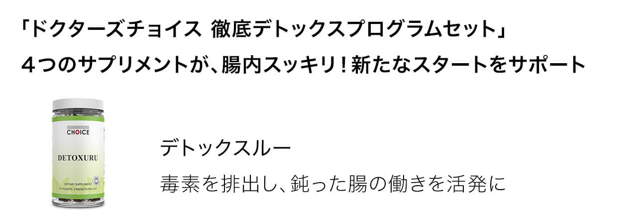 ４つのサプリメントが、腸内スッキリ！新たなスタートをサポート