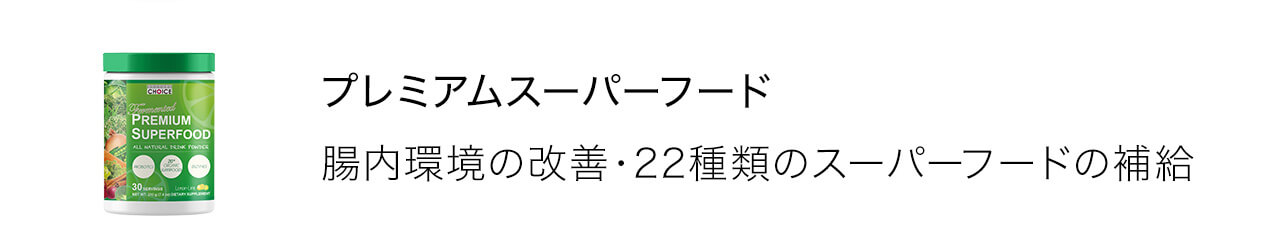 プレミアムスーパーフードは腸内環境の改善・22種類のスーパーフードの補給