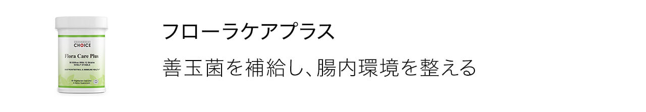 フローラケアプラスは善玉菌を補給し、腸内環境を整える