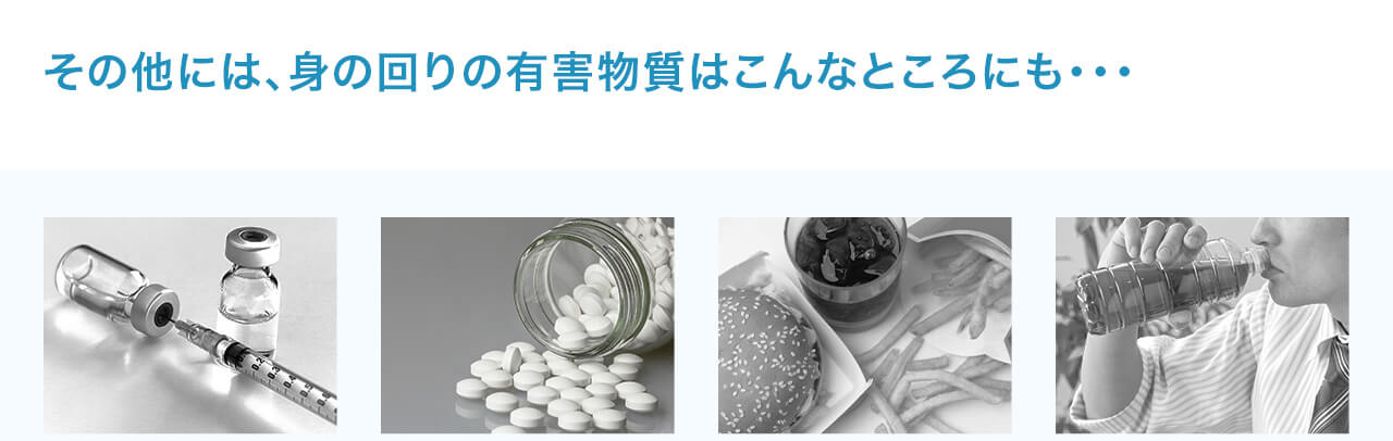 その他には、身の回りの有害物質はこんなところにも
