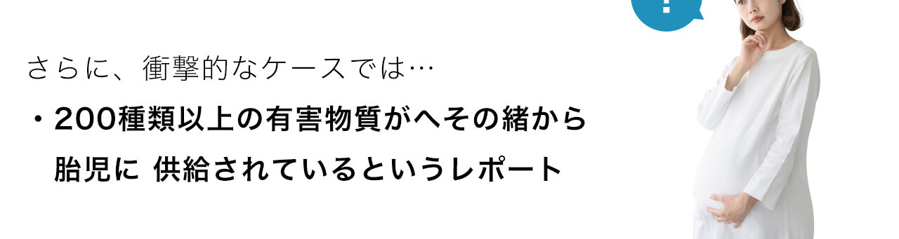 200種類以上の有害物質がへその緒から胎児に 供給されているというレポート