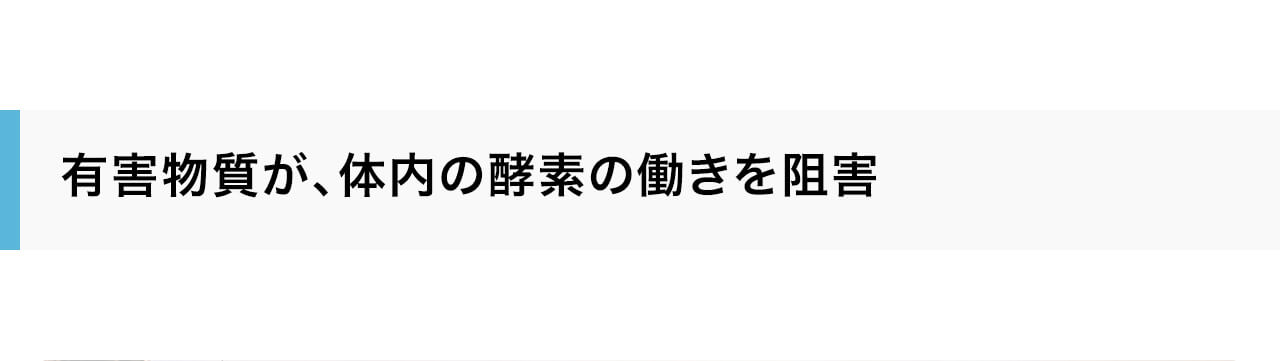 有害物質が、体内の酵素の働きを阻害