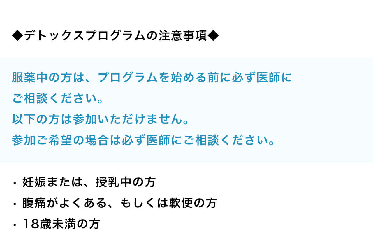 デトックスプログラムの注意事項