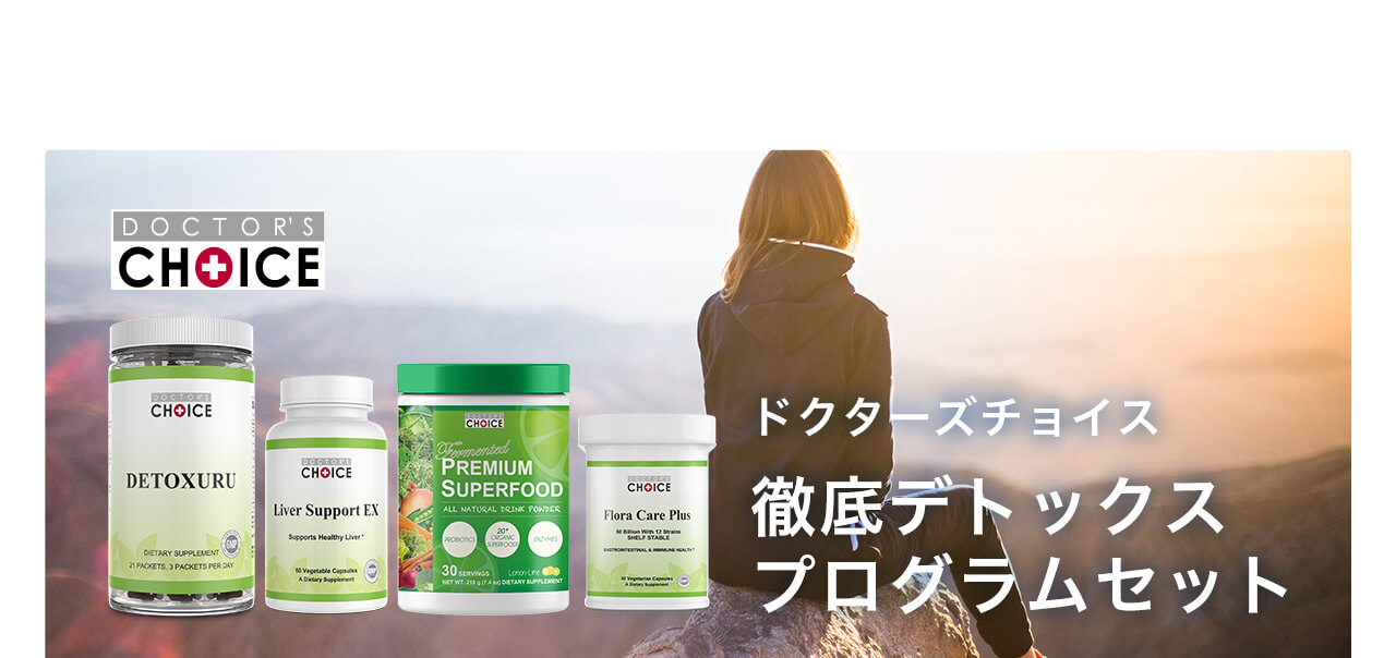 ドクターズチョイス 徹底デトックスプログラムセット