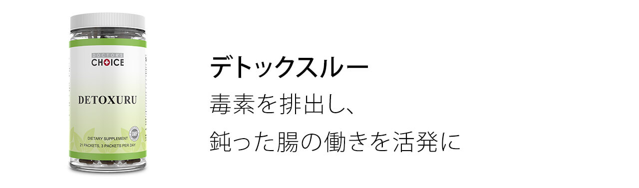デトックスルーで毒素を排出し、鈍った腸の働きを活発に