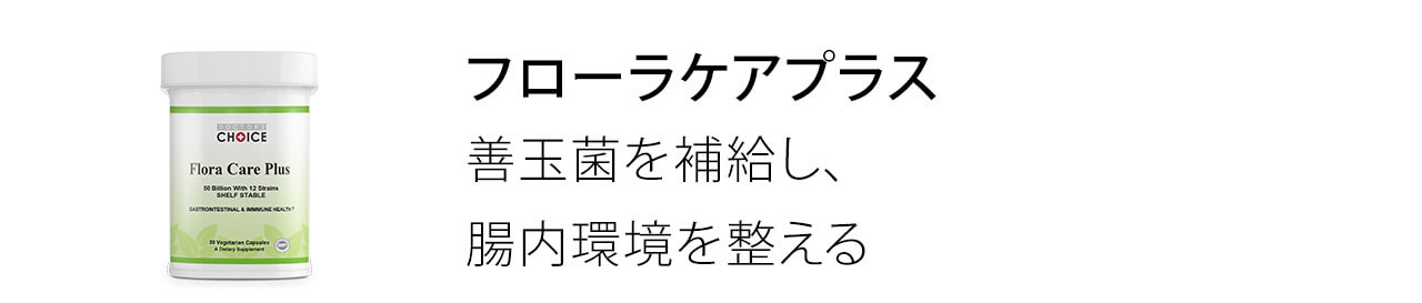 フローラケアプラスは善玉菌を補給し、腸内環境を整える