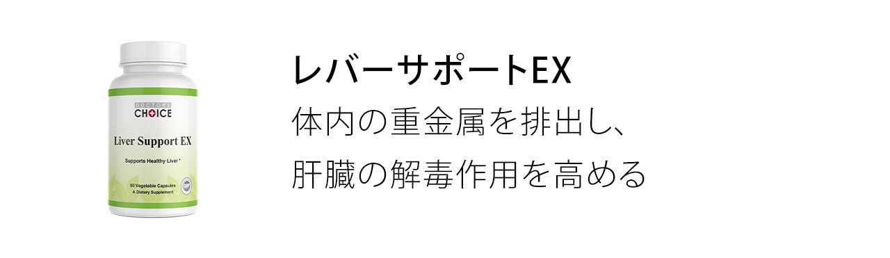 レバーサポートEXは体内の重金属を排出し、肝臓の解毒作用を高める