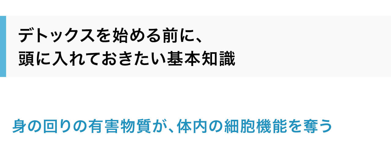 デトックスを始める前に、頭に入れておきたい基本知識