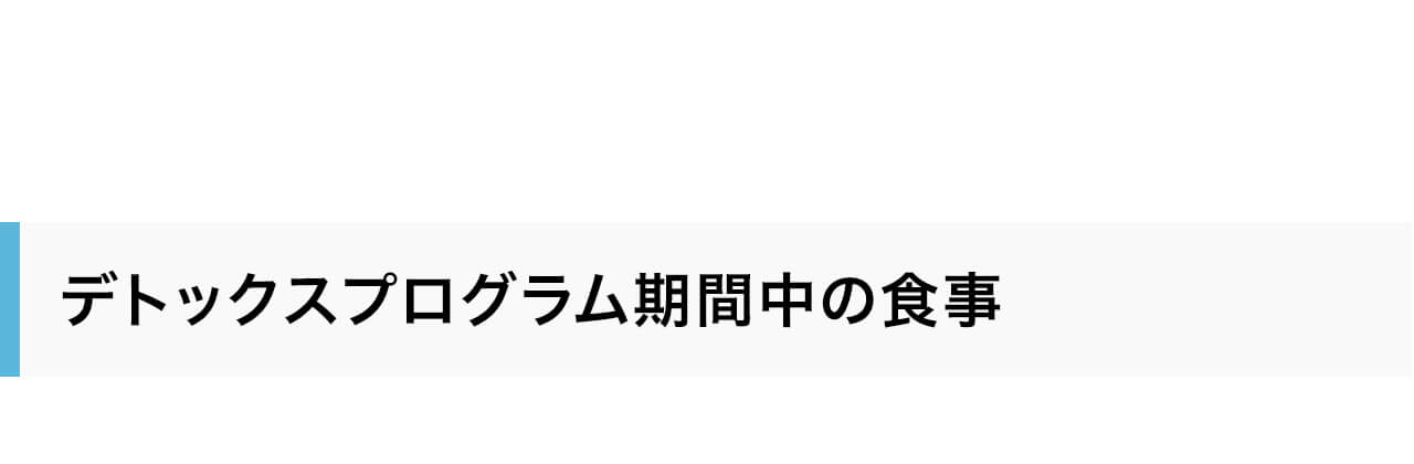 デトックスプログラム期間中の食事