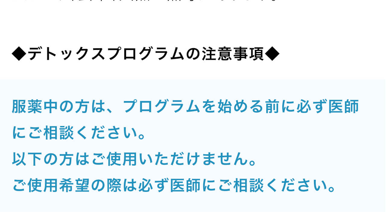デトックスプログラムの注意事項