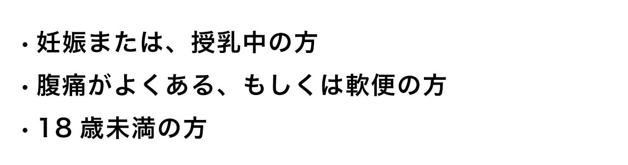 妊娠または、授乳中の方