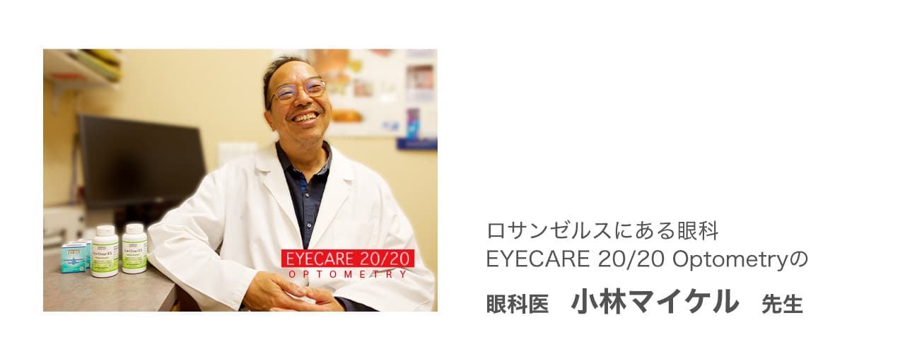 ロサンゼルスにある眼科EYECARE 20/20 Optometryの眼科医　小林マイケル先生