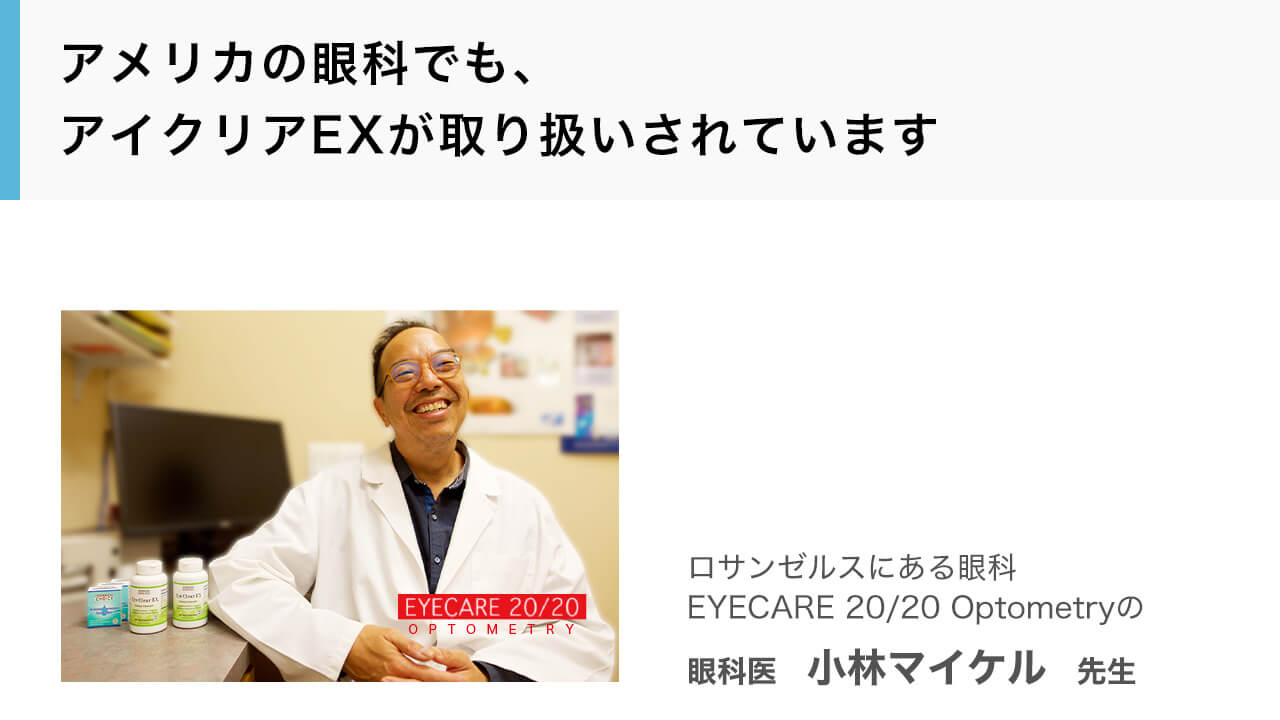 眼科医がすすめる市販のサプリメント アイクリアEX　ロサンゼルスにある眼科EYECARE 20/20 Optometryの眼科医　小林マイケル　先生