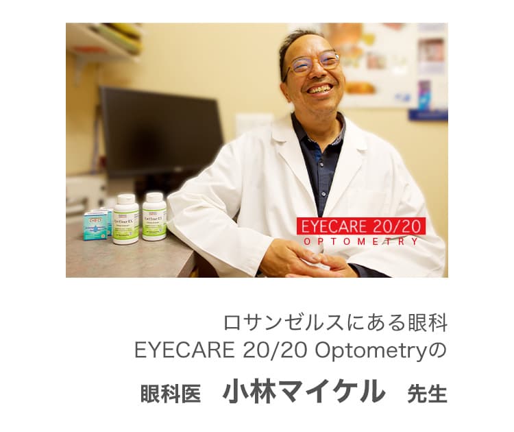 ロサンゼルスにある眼科EYECARE 20/20 Optometryの眼科医　小林マイケル　先生