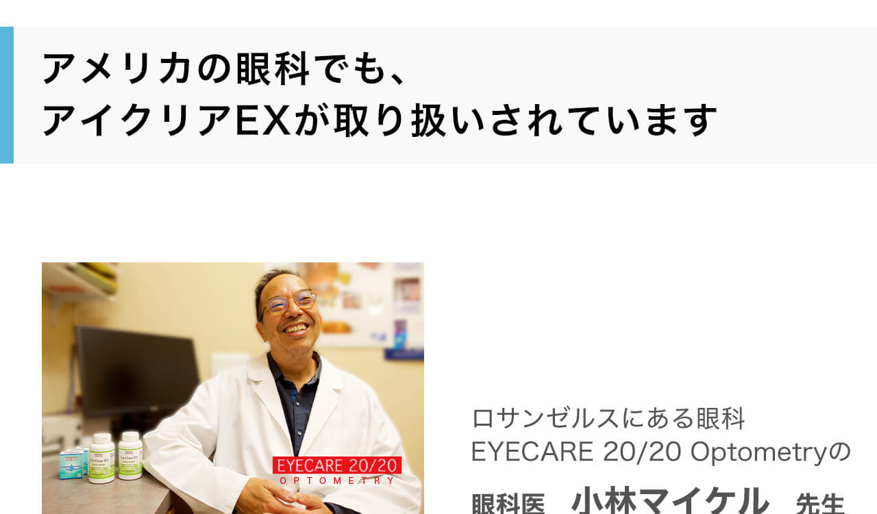 アメリカの眼科でも、アイクリアEXが取り扱いされています。ロサンゼルスにある眼科EYECARE 20/20 Optometryの眼科医　小林マイケル　先生