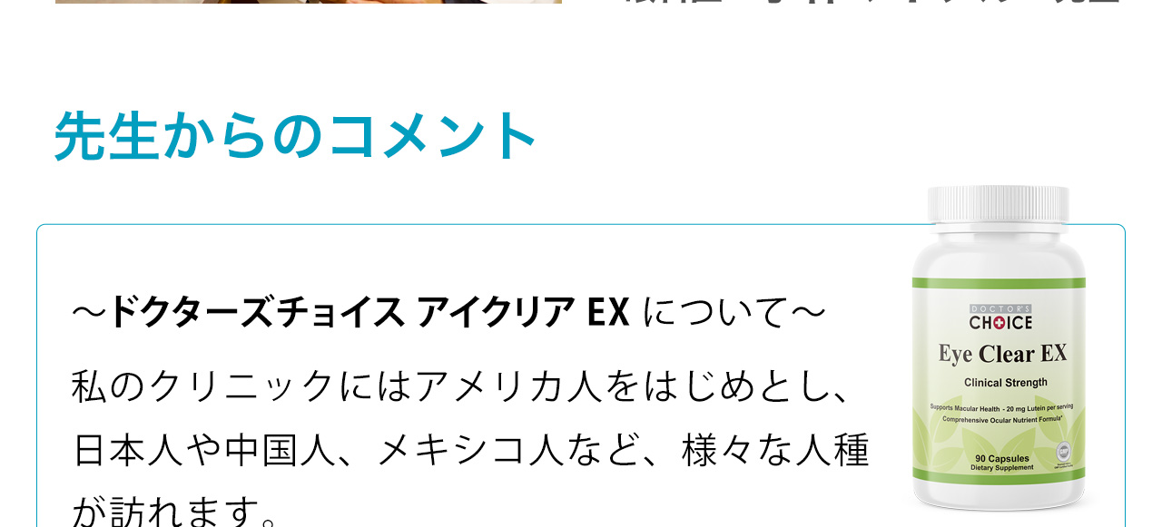 ～ドクターズチョイス アイクリアEXについて～私のクリニックにはアメリカ人をはじめとし、日本人や中国人、メキシコ人など、様々な人種が訪れます