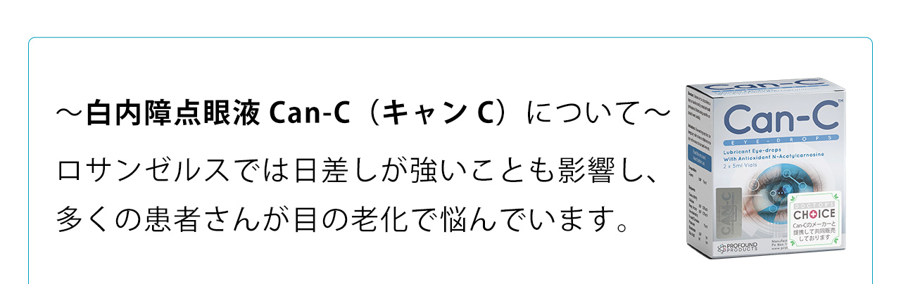～白内障点眼液Can-C（キャンC）について～ロサンゼルスでは日差しが強いことも影響し、多くの患者さんが目の老化で悩んでいます