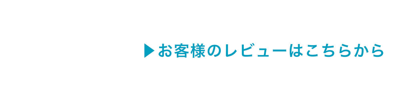 ドクターズチョイス アイクリアEX　お客様のレビューはこちらから