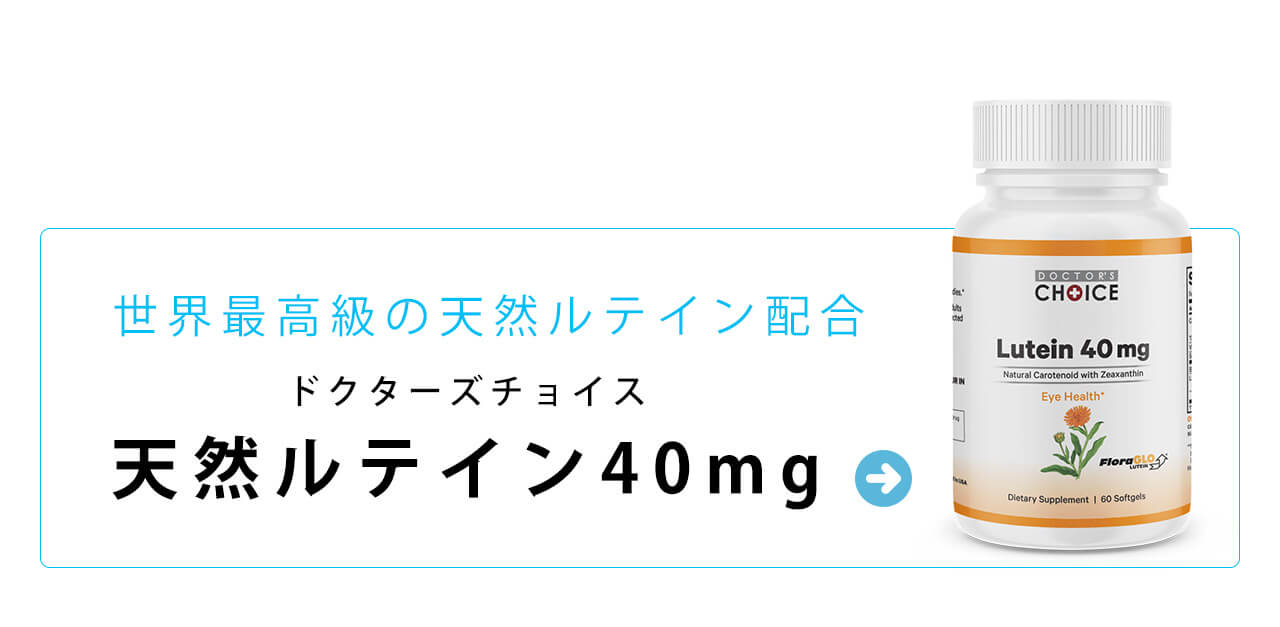 目に関するあらゆるお悩みを解決　ドクターズチョイスルテイン40mg