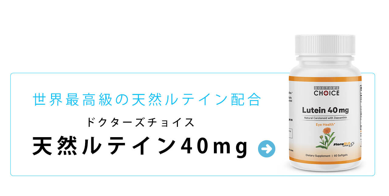 目に関するあらゆるお悩みを解決　ドクターズチョイス　天然ルテイン40mg
