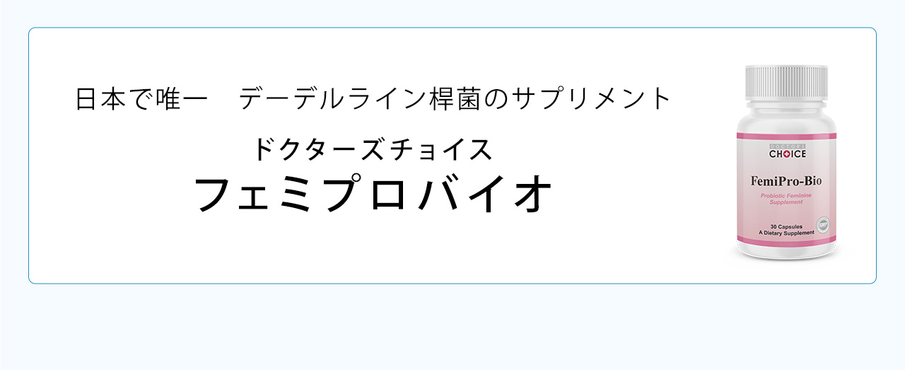 日本で唯一デーデルライン桿菌のサプリメント、ドクターズチョイス フェミプロバイオ